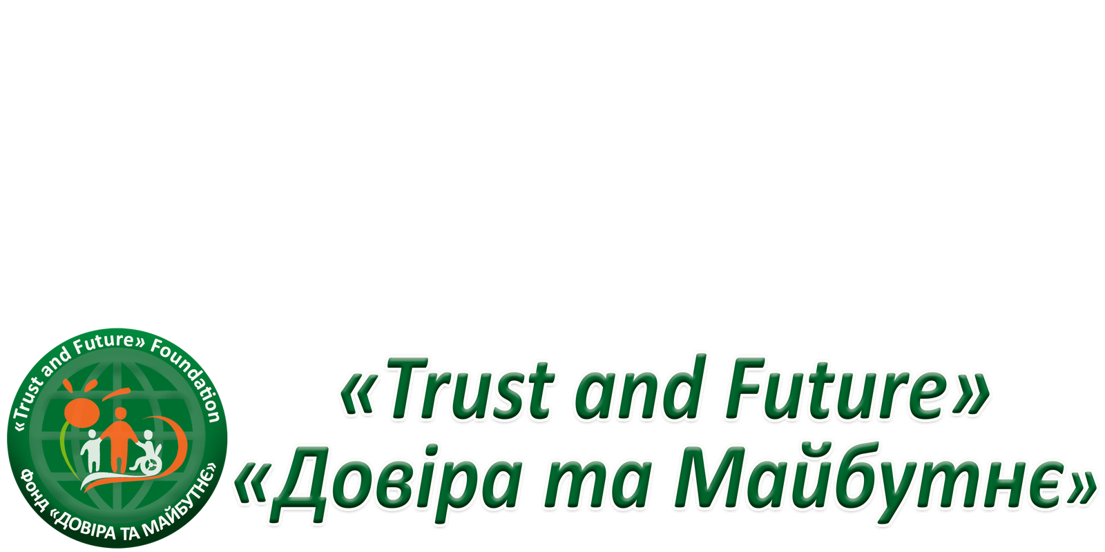 Міжнародний Благодійний фонд "ДОВІРА ТА МАЙБУТНЄ"